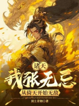 诸天：我张无忌，从倚天开始无敌