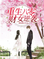 重生八零财女逆袭