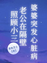 婆婆突发心脏病，老公在隔壁照顾小三