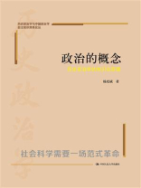 政治的概念：历史政治学的知识论原理