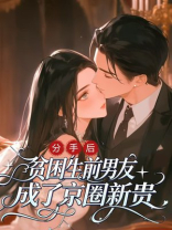 分手后，贫困生前男友成了京圈新贵