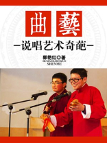 曲艺：说唱艺术奇葩