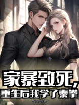 家暴致死，重生后我学了泰拳