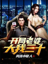 开局老婆大我三十