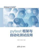 pytest框架与自动化测试应用