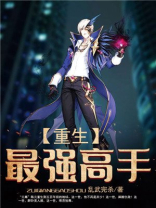 重生最强高手