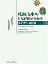 珠海市水库常见浮游植物种类多样性与图谱