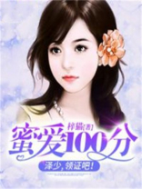 蜜爱100分：泽少，领证吧