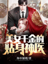 美女千金的贴身神医