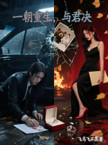 一朝重生，与君诀