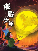 皮影少年