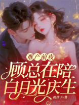 难产前夜，顾总在陪白月光庆生