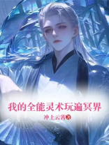我的全能灵术玩遍冥界