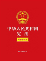中华人民共和国宪法：问答普及版（2022年版）