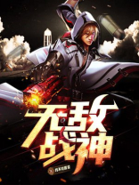无敌战神