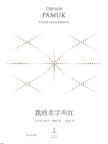 我的名字叫红：珍藏版
