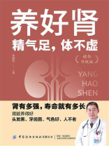 养好肾：精气足，体不虚（精华升级版）