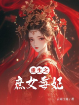 重生之庶女毒妃