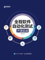 全程软件自动化测试：开源实战