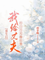 重生后，我给丈夫的白月光腾位置