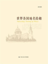 世界各国地名拾趣