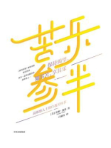 苦乐参半：保持渴望，知其苦 享其乐