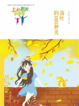 七色阳光小少年：落叶的1001种美
