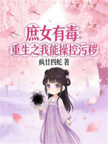 庶女有毒：重生之我能操控污秽