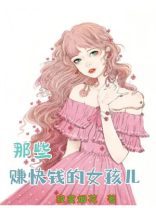 那些赚快钱的女孩儿