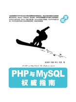PHP与MySQL权威指南