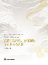 高管团队经验、高管激励与企业社会责任