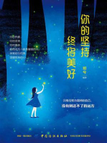 你的坚持，终会美好