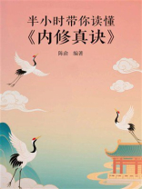 半小时带你读懂《内修真诀》