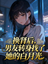 换肾后，男友转身找了她的白月光