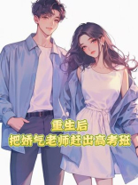 重生后，把娇气老师赶出高考班