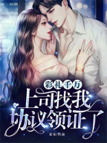 彩礼千万，上司找我协议领证了