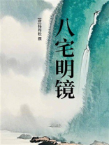 八宅明镜