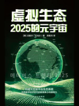 虚拟生态：2025的元宇宙