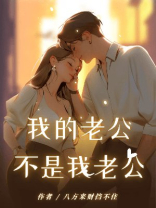 我的老公不是我老公