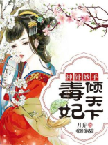 神针妙手：毒妃倾天下