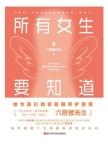 所有女生要知道