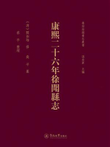 粤西府县旧志丛书：康熙二十六年徐闻县志