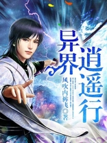 异界逍遥行