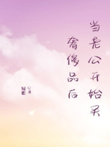 当老公开始买奢侈品后