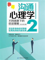 沟通心理学２：不同场景下的说话策略