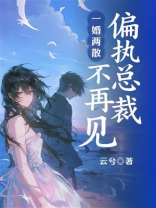 一婚两散：偏执总裁不再见