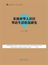 语言服务书系·语言生活研究·东南亚华人社区华语生活状况研究