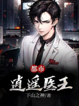 都市逍遥医王