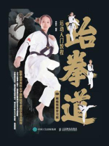跆拳道运动入门教程：精编视频学习版