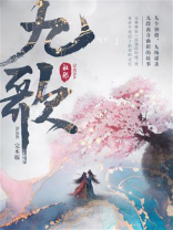 九歌（完本版）